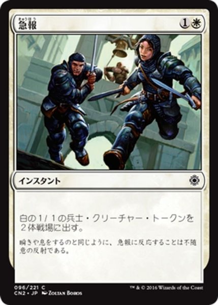 画像1: 【JPN】急報/Raise the Alarm[MTG_CN2_096C] (1)