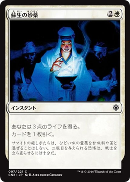 画像1: 【JPN】蘇生の妙薬/Reviving Dose[MTG_CN2_097C] (1)