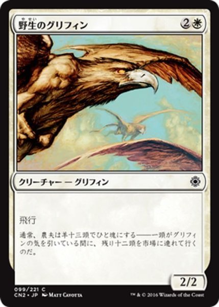 画像1: 【JPN】野生のグリフィン/Wild Griffin[MTG_CN2_099C] (1)