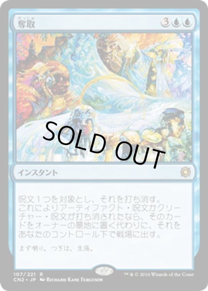 画像1: 【JPN】奪取/Desertion[MTG_CN2_107R] (1)