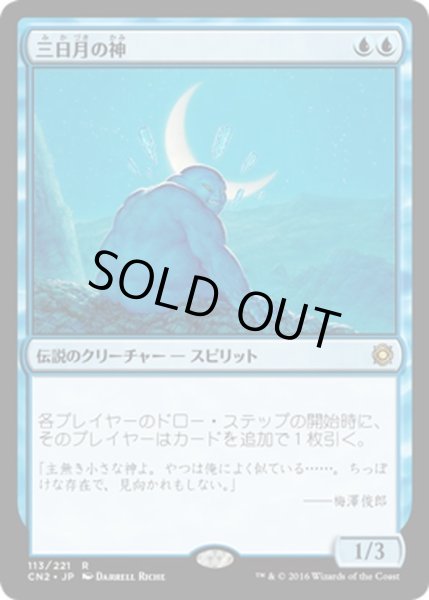 画像1: 【JPN】三日月の神/Kami of the Crescent Moon[MTG_CN2_113R] (1)