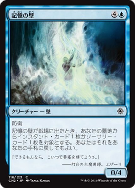 画像1: 【JPN】記憶の壁/Mnemonic Wall[MTG_CN2_116C] (1)