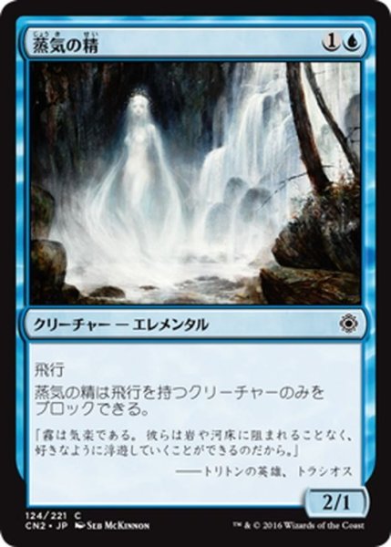 画像1: 【JPN】蒸気の精/Vaporkin[MTG_CN2_124C] (1)