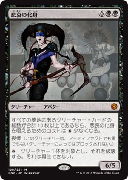 画像1: 【JPN】悲哀の化身/Avatar of Woe[MTG_CN2_128M] (1)