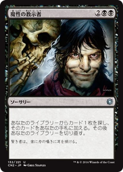 画像1: 【JPN】魔性の教示者/Diabolic Tutor[MTG_CN2_132U] (1)