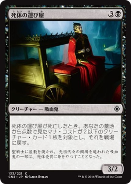 画像1: 【JPN】死体の運び屋/Driver of the Dead[MTG_CN2_133C] (1)