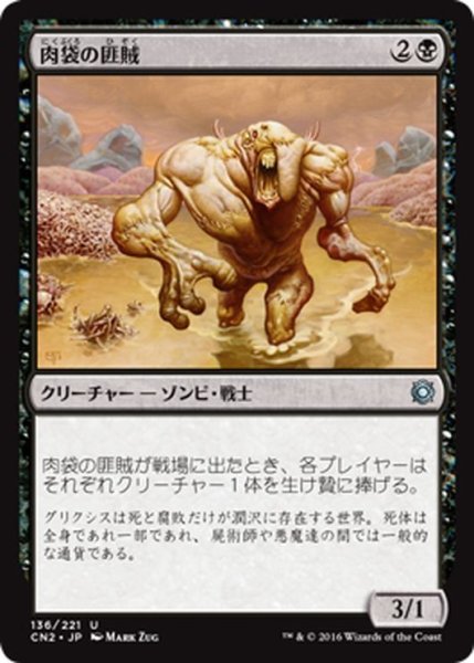 画像1: 【JPN】肉袋の匪賊/Fleshbag Marauder[MTG_CN2_136U] (1)