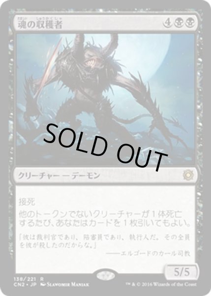 画像1: 【JPN】魂の収穫者/Harvester of Souls[MTG_CN2_138R] (1)