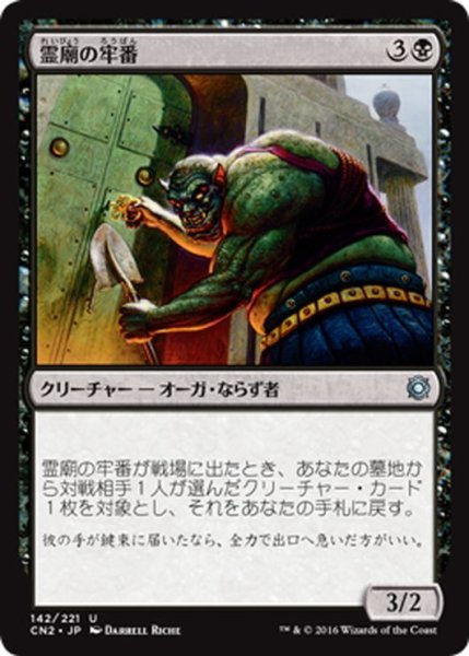 画像1: 【JPN】霊廟の牢番/Mausoleum Turnkey[MTG_CN2_142U] (1)