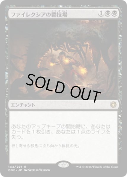 画像1: 【JPN】ファイレクシアの闘技場/Phyrexian Arena[MTG_CN2_144R] (1)