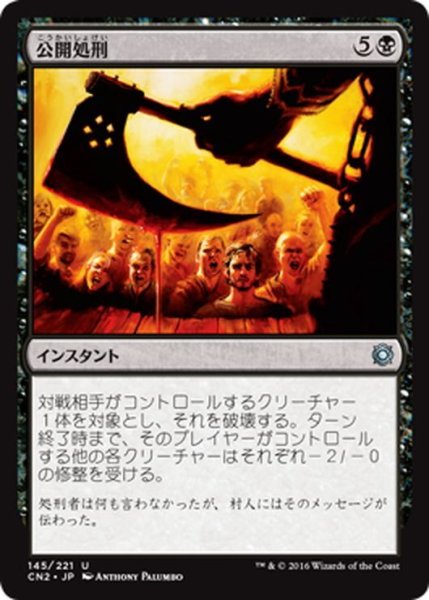 画像1: 【JPN】公開処刑/Public Execution[MTG_CN2_145U] (1)