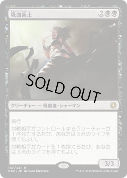 画像1: 【JPN】吸血術士/Sangromancer[MTG_CN2_147R] (1)