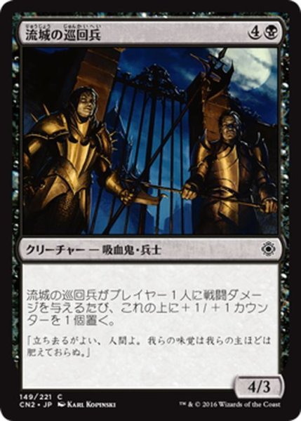 画像1: 【JPN】流城の巡回兵/Stromkirk Patrol[MTG_CN2_149C] (1)