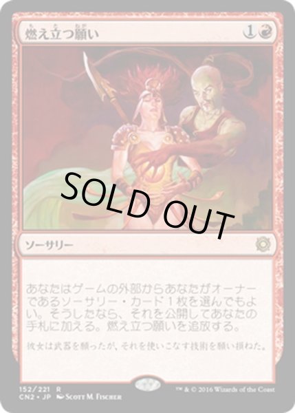 画像1: 【JPN】燃え立つ願い/Burning Wish[MTG_CN2_152R] (1)