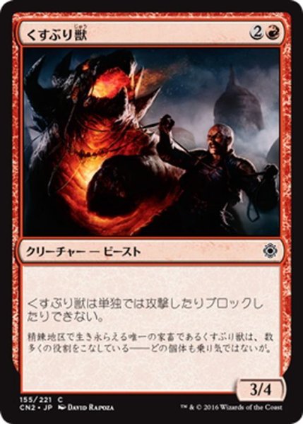 画像1: 【JPN】くすぶり獣/Ember Beast[MTG_CN2_155C] (1)