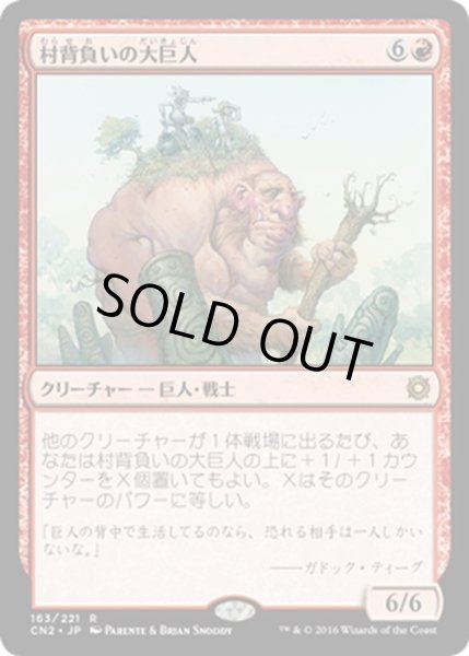 画像1: 【JPN】村背負いの大巨人/Hamletback Goliath[MTG_CN2_163R] (1)