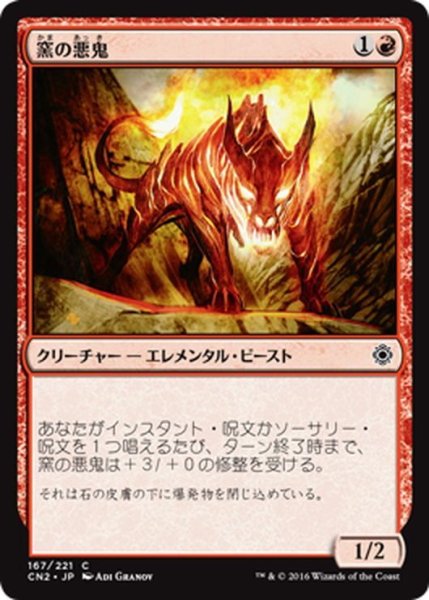 画像1: 【JPN】窯の悪鬼/Kiln Fiend[MTG_CN2_167C] (1)