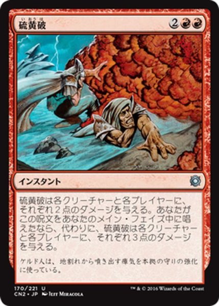 画像1: 【JPN】硫黄破/Sulfurous Blast[MTG_CN2_170U] (1)