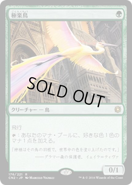 画像1: 【JPN】極楽鳥/Birds of Paradise[MTG_CN2_176R] (1)