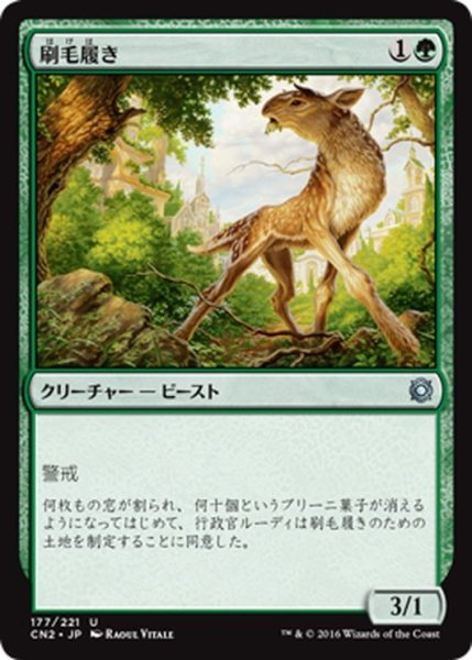 画像1: 【JPN】刷毛履き/Brushstrider[MTG_CN2_177U] (1)