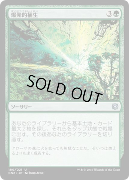 画像1: 【JPN】爆発的植生/Explosive Vegetation[MTG_CN2_180U] (1)