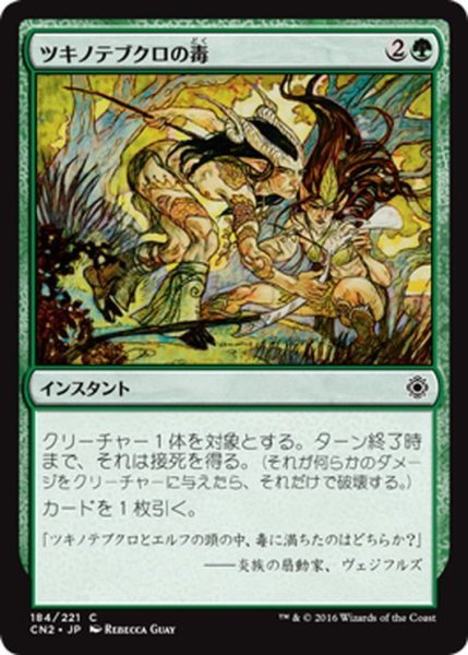 画像1: 【JPN】ツキノテブクロの毒/Lace with Moonglove[MTG_CN2_184C] (1)