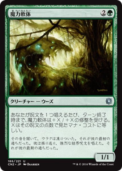 画像1: 【JPN】魔力軟体/Manaplasm[MTG_CN2_186U] (1)