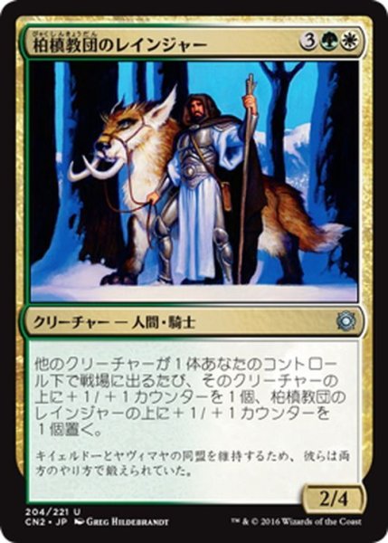 画像1: 【JPN】柏槙教団のレインジャー/Juniper Order Ranger[MTG_CN2_204U] (1)