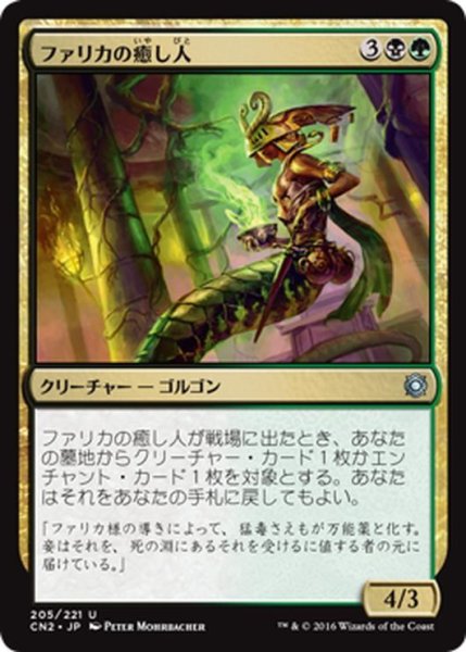 画像1: 【JPN】ファリカの癒し人/Pharika's Mender[MTG_CN2_205U] (1)