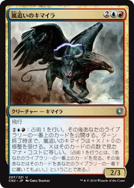 画像1: 【JPN】嵐追いのキマイラ/Stormchaser Chimera[MTG_CN2_207U] (1)