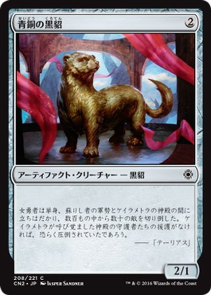 画像1: 【JPN】青銅の黒貂/Bronze Sable[MTG_CN2_208C] (1)