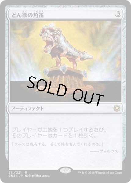 画像1: 【JPN】どん欲の角笛/Horn of Greed[MTG_CN2_211R] (1)