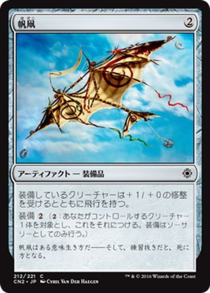 画像1: 【JPN】帆凧/Kitesail[MTG_CN2_212C] (1)