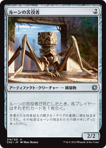 画像1: 【JPN】ルーンの苦役者/Runed Servitor[MTG_CN2_216U] (1)