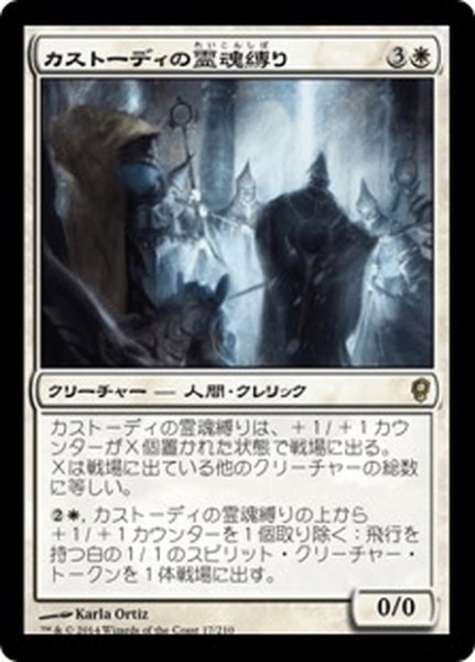 画像1: 【JPN】カストーディの霊魂縛り/Custodi Soulbinders[MTG_CNS_017R] (1)