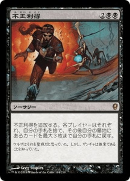 画像1: 【JPN】不正利得/Ill-Gotten Gains[MTG_CNS_114R] (1)