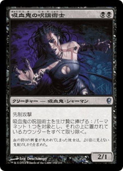 画像1: 【JPN】吸血鬼の呪詛術士/Vampire Hexmage[MTG_CNS_132U] (1)