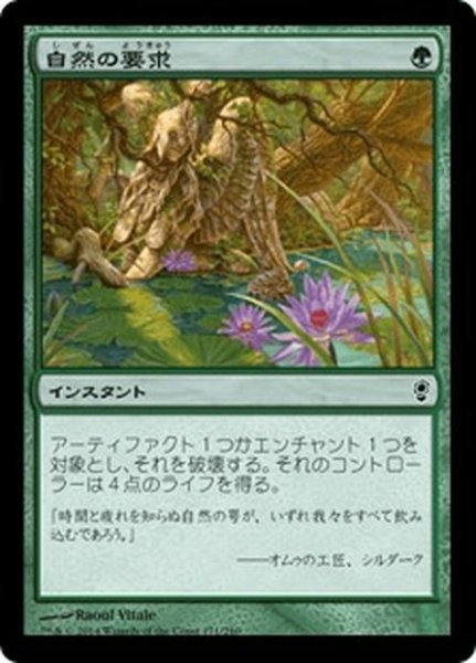 画像1: 【JPN】自然の要求/Nature's Claim[MTG_CNS_171C] (1)