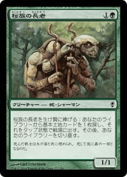 画像1: 【JPN】桜族の長老/Sakura-Tribe Elder[MTG_CNS_177C] (1)