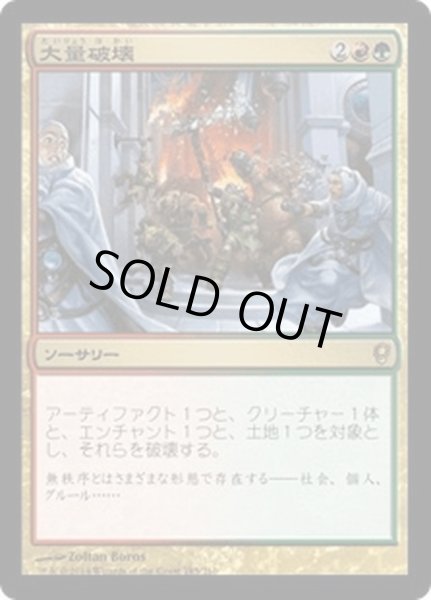 画像1: 【JPN】大量破壊/Decimate[MTG_CNS_185R] (1)