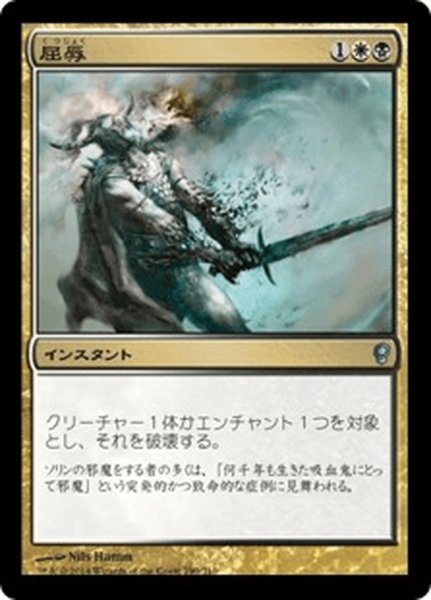 画像1: 【JPN】屈辱/Mortify[MTG_CNS_190U] (1)