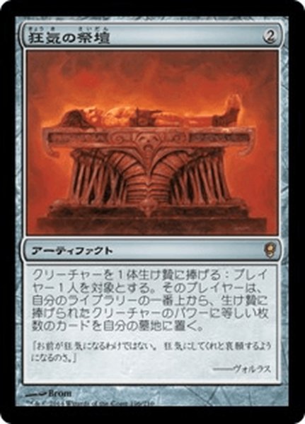 画像1: 【JPN】狂気の祭壇/Altar of Dementia[MTG_CNS_196R] (1)