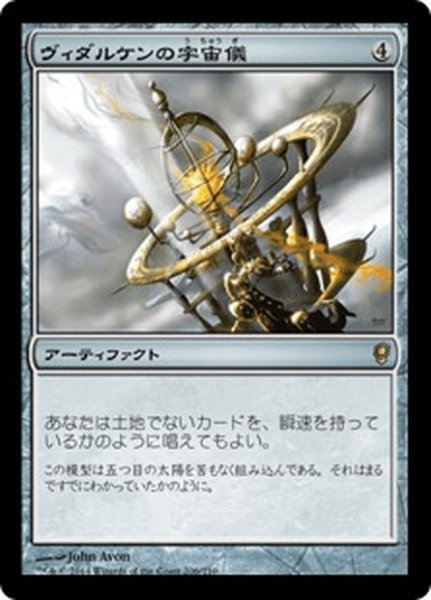 画像1: 【JPN】ヴィダルケンの宇宙儀/Vedalken Orrery[MTG_CNS_206R] (1)