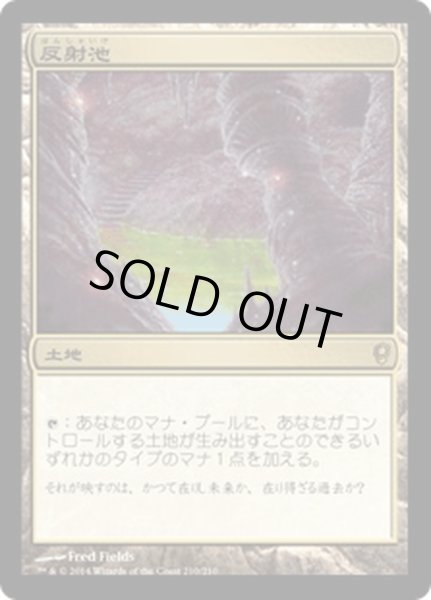 画像1: 【JPN】反射池/Reflecting Pool[MTG_CNS_210R] (1)