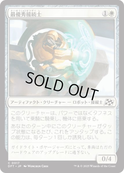 画像1: 【JPN】最優秀接続士/Interface Ace [MTG_DFT_0017_C] (1)