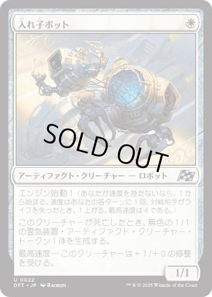 画像1: 【JPN】入れ子ボット/Nesting Bot [MTG_DFT_0022_U] (1)