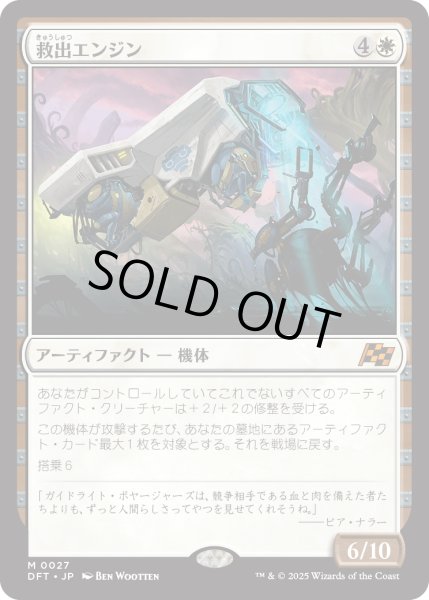 画像1: 【JPN】救出エンジン/Salvation Engine [MTG_DFT_0027_M] (1)