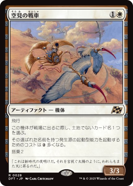 画像1: 【JPN】空見の戦車/Skyseer's Chariot [MTG_DFT_0028_R] (1)