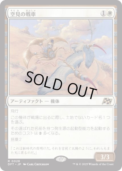 画像1: 【JPN】空見の戦車/Skyseer's Chariot [MTG_DFT_0028_R] (1)