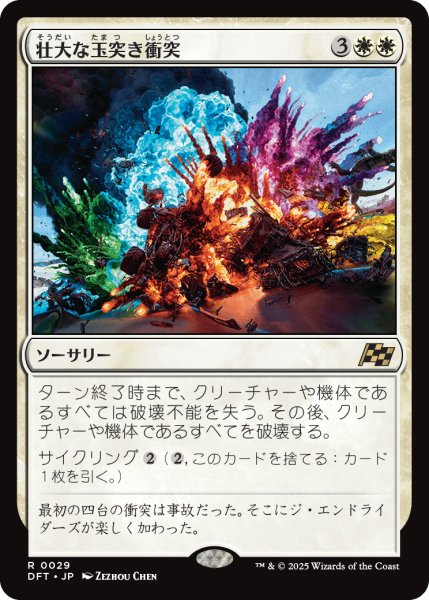 画像1: 【JPN】壮大な玉突き衝突/Spectacular Pileup [MTG_DFT_0029_R] (1)